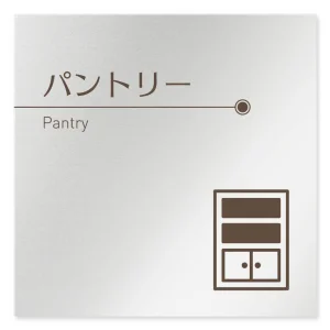 デザイナールームプレート　飲食店向け　ブラウン パントリー アルミ板 W150×H150 (AL-1515-RB-KM1-0114)