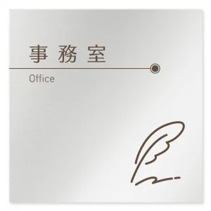 デザイナールームプレート　飲食店向け　ブラウン 事務室 アルミ板 W150×H150 (AL-1515-RB-KM1-0115)