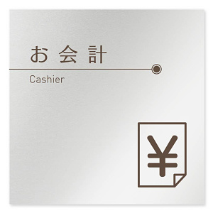 デザイナールームプレート　飲食店向け　ブラウン お会計 アルミ板 W150×H150 (AL-1515-RB-KM1-0116)