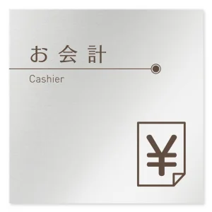 デザイナールームプレート　飲食店向け　ブラウン お会計 アルミ板 W150×H150 (AL-1515-RB-KM1-0116)