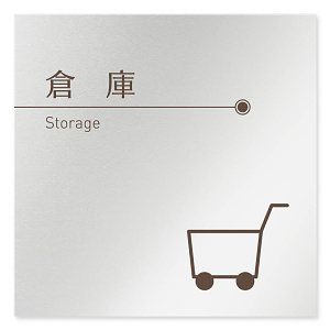 デザイナールームプレート　飲食店向け　ブラウン 倉庫 アルミ板 W150×H150 (AL-1515-RB-KM1-0118)