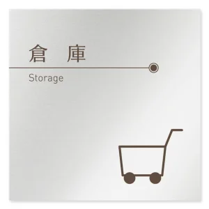 デザイナールームプレート　飲食店向け　ブラウン 倉庫 アルミ板 W150×H150 (AL-1515-RB-KM1-0118)