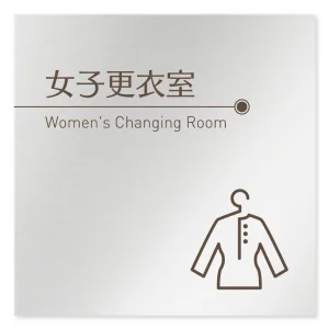 デザイナールームプレート　飲食店向け　ブラウン 女子更衣室 アルミ板 W150×H151 (AL-1515-RA-KM1-0120)