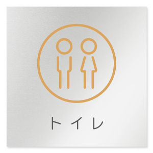 デザイナールームプレート　飲食店向け　サークル トイレ2 アルミ板 W150×H150 (AL-1515-RB-KM2-0102)
