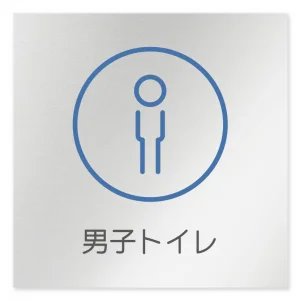 デザイナールームプレート　飲食店向け　サークル 男子トイレ２ アルミ板 W150×H150 (AL-1515-RB-KM2-0104)