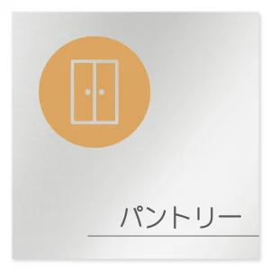デザイナールームプレート　飲食店向け　サークル パントリー アルミ板 W150×H150 (AL-1515-RB-KM2-0114)
