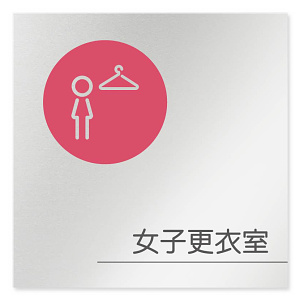 デザイナールームプレート　飲食店向け　サークル 女子更衣室 アルミ板 W150×H150 (AL-1515-RA-KM2-0120)