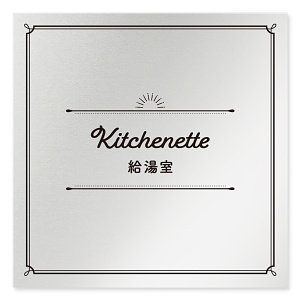 デザイナールームプレート　飲食店向け　クラシック 給湯室 アルミ板 W150×H150 (AL-1515-RB-NT1-0117)