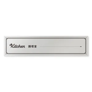 デザイナールームプレート　飲食店向け　クラシック 調理室 アルミ板 W250×H60 (AL-2560-RB-NT1-0211)