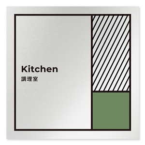 デザイナールームプレート　飲食店向け　ブロック 調理室 アルミ板 W150×H150 (AL-1515-RB-NT2-0111)