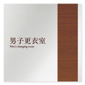 デザイナールームプレート　飲食店向け　木目 男子更衣室 アルミ板 W150×H150 (AL-1515-RB-IM1-0119)