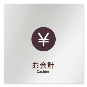 デザイナールームプレート　飲食店向け　シンプル お会計 アルミ板 W150×H150 (AL-1515-RB-IM2-0116)