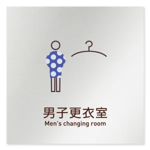 デザイナールームプレート　飲食店向け　シンプル 男子更衣室 アルミ板 W150×H150 (AL-1515-RB-IM2-0119)