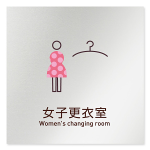 デザイナールームプレート　飲食店向け　シンプル 女子更衣室 アルミ板 W150×H151 (AL-1515-RA-IM2-0120)