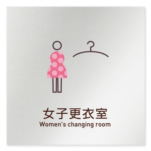 デザイナールームプレート　飲食店向け　シンプル 女子更衣室 アルミ板 W150×H151 (AL-1515-RA-IM2-0120)