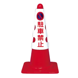 カラフルコーン用カバー 駐車禁止 (43501-1*)