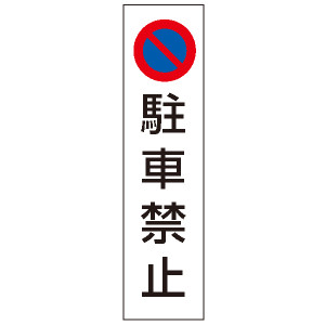 カラフルコーン用ステッカー 駐車禁止 (43502-1*)