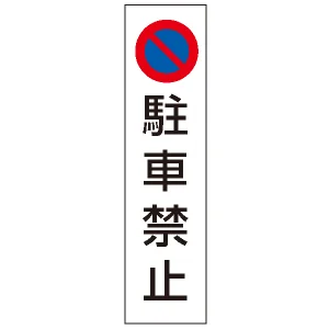 カラフルコーン用ステッカー 駐車禁止 (43502-1*)