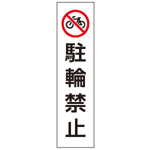 カラフルコーン用ステッカー 駐輪禁止 (43502-2*)