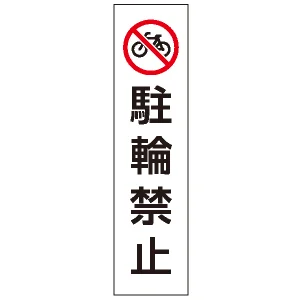 カラフルコーン用ステッカー 駐輪禁止 (43502-2*)