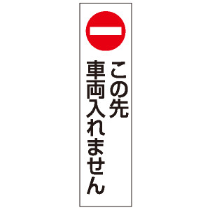 カラフルコーン用ステッカー この先車両入れません (43502-4*)
