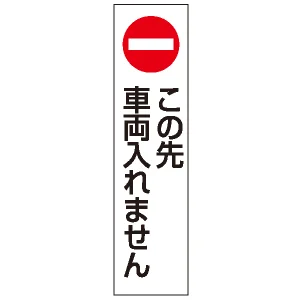 カラフルコーン用ステッカー この先車両入れません (43502-4*)