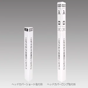 ガイドポール用カバー ペーパーポールカバー 入口/ホワイト (56964-2W)