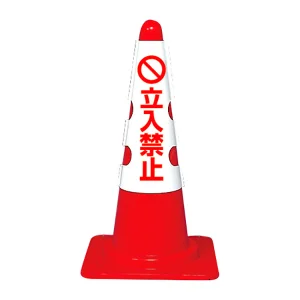 カラフルコーン用カバー 立入禁止 (43501-2*)