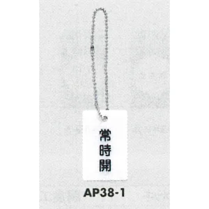 表示プレートH 開閉表示プレート 表示:常時開 (AP38-1)