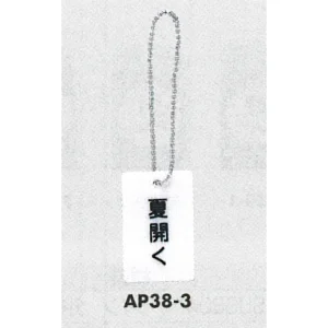 表示プレートH 開閉表示プレート 表示:夏開く (AP38-3)