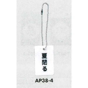 表示プレートH 開閉表示プレート 表示:夏閉る (AP38-4)