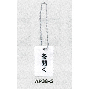 表示プレートH 開閉表示プレート 表示:冬開く (AP38-5)