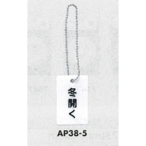 表示プレートH 開閉表示プレート 表示:冬開く (AP38-5)