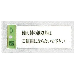 表示プレートH ドアサイン トイレ表示 アクリル透明 表示:備え付けの紙以外はご使用にならないで下さい (BS512-14)