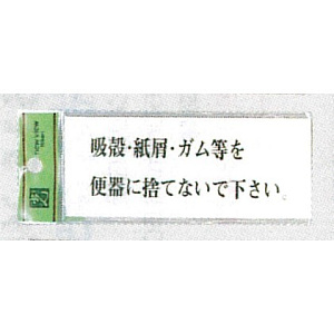 表示プレートH ドアサイン トイレ表示 アクリル透明 表示:吸殻・紙屑・ガム等を… (BS512-3)