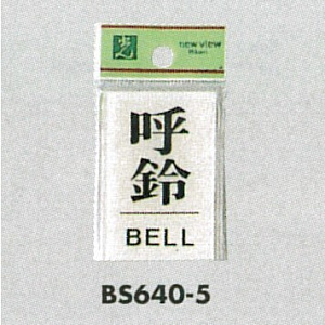 表示プレートH ドアサイン 角型 アクリル透明 表示:呼鈴 BELL (BS640-5)
