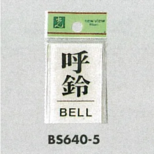 表示プレートH ドアサイン 角型 アクリル透明 表示:呼鈴 BELL (BS640-5)
