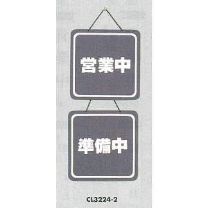 表示プレートH ドアサイン 両面 グレー 表示:営業中⇔準備中 (CL3224-2)