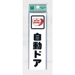 表示プレートH イラスト付きドアサイン アクリル 140mm×40mm 表示:自動ドア (CM140-11)