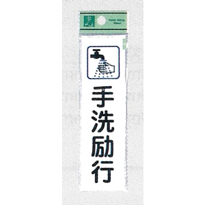 表示プレートH イラスト付きドアサイン アクリル 140mm×40mm 表示:手洗励行 (CM140-16)