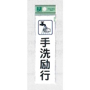 表示プレートH イラスト付きドアサイン アクリル 140mm×40mm 表示:手洗励行 (CM140-16)