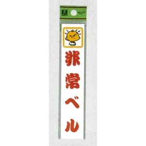 表示プレートH ドアサイン アクリル 150mm×30mm 表示:非常ベル (CM157-4)