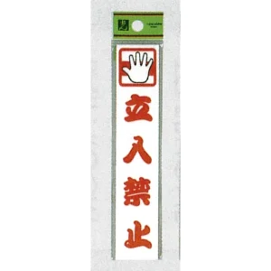 表示プレートH ドアサイン アクリル 150mm×30mm 表示:立入禁止 (CM157-6)