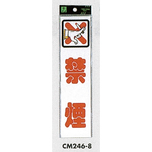 表示プレートH ドアサイン アクリル 240mm×60mm 表示:禁煙 (CM246-8)