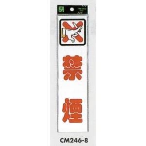 表示プレートH ドアサイン アクリル 240mm×60mm 表示:禁煙 (CM246-8)