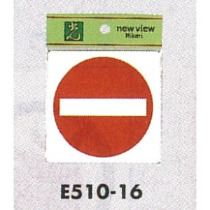 表示プレートH ピクトサイン アクリル 表示:立入禁止 (E510-16)