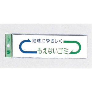 表示プレートH ゴミ分別シール 200mm×60mm 矢印デザイン 軟質ビニール 表示:もえないゴミ (EC277-1)