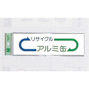 表示プレートH ゴミ分別シール 200mm×60mm 矢印デザイン 軟質ビニール 表示:アルミ缶 (EC277-4)