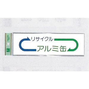 表示プレートH ゴミ分別シール 200mm×60mm 矢印デザイン 軟質ビニール 表示:アルミ缶 (EC277-4)
