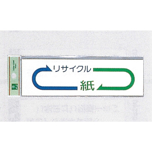 表示プレートH ゴミ分別シール 200mm×60mm 矢印デザイン 軟質ビニール 表示:紙 (EC277-6)